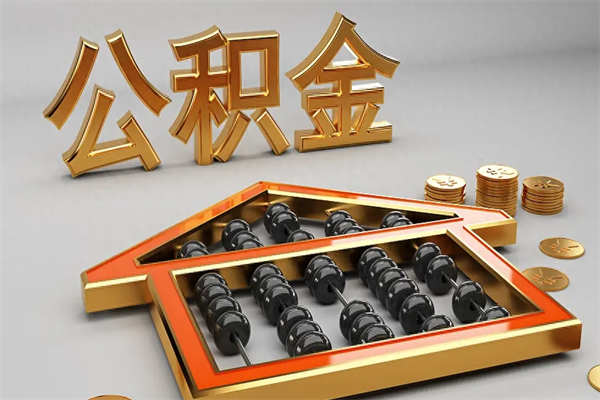 永安离职公积金提出（离职公积金提取条件怎样提取）
