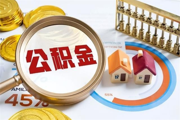 永安取公积金需要什么手续（2020取住房公积金需要什么手续）